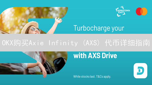 OKX购买Axie Infinity (AXS) 代币详细指南