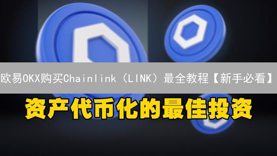 欧易OKX购买Chainlink（LINK）最全教程【新手必看】