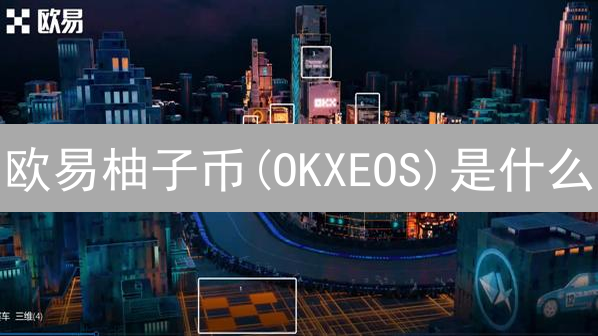 欧易柚子币(OKXEOS)是什么？快速了解它的价值与应用场景！