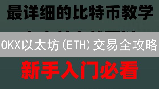 OKX以太坊(ETH)交易全攻略：新手到高手进阶指南！