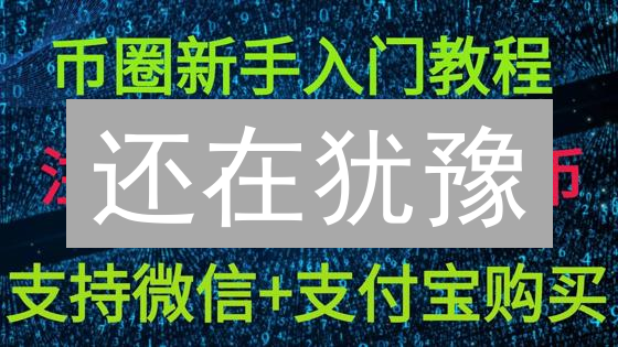 还在犹豫？OKX以太坊ETH购买全攻略，避坑指南！