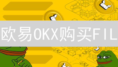 欧易OKX购买FIL：新手Filecoin投资与交易指南