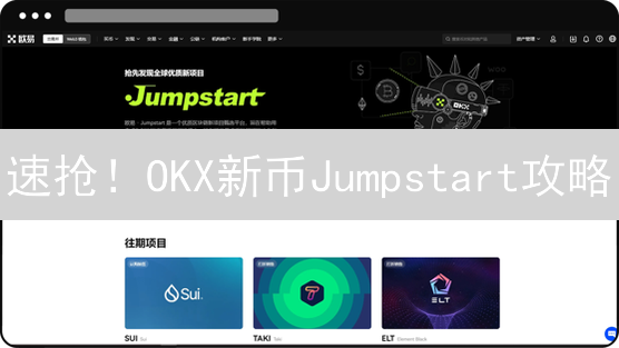 速抢！OKX新币Jumpstart攻略：手把手教你赢在起跑线！