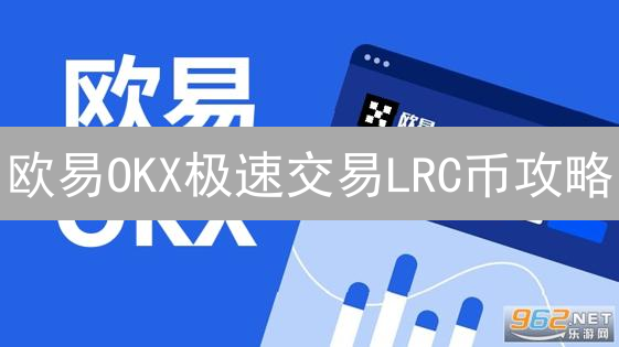 欧易OKX极速交易LRC币攻略：新手必看！🚀