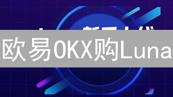欧易OKX购Luna？新手必看：避坑指南与实操教程