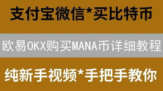 欧易OKX购买MANA币详细教程：注册、充值与交易指南