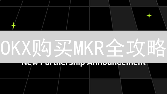 OKX购买MKR全攻略：手把手教你玩转MakerDAO治理代币！