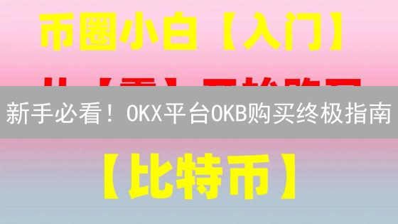 新手必看！OKX平台OKB购买终极指南：快速入门与省钱技巧！