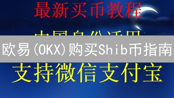 欧易(OKX)购买Shib币指南：深度解析与投资价值挖掘！
