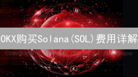 OKX购买Solana(SOL)费用详解：2024省钱攻略与技巧