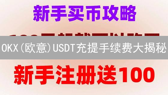 OKX(欧意)USDT充提手续费大揭秘：如何省钱？🔥