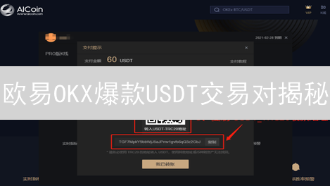 欧易OKX爆款USDT交易对揭秘：抓住财富密码？| 币圈掘金必看！