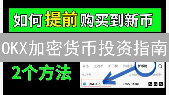 OKX加密货币投资指南：挖掘潜力区块链项目