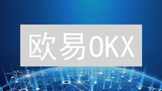 欧易OKX：数字货币服务生态系统深度解析与功能介绍