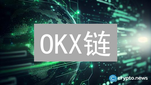 OKX链：以太坊性能的有力竞争者？深入分析