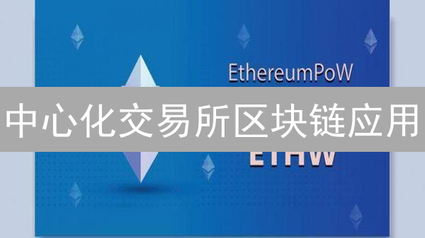 中心化交易所区块链应用：币安与OKX的实践分析