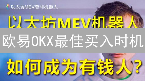 欧易OKX最佳买入时机：加密货币投资策略分析