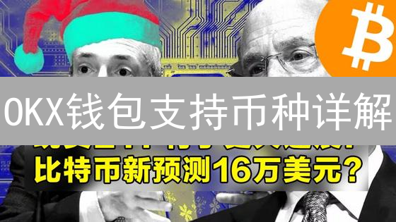 OKX钱包支持币种详解：你的数字资产管理指南