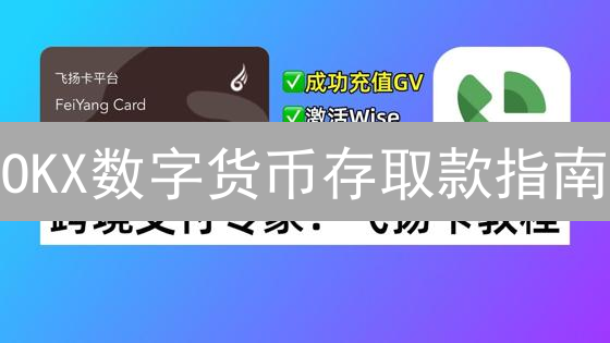 OKX数字货币存取款指南：安全便捷操作详解