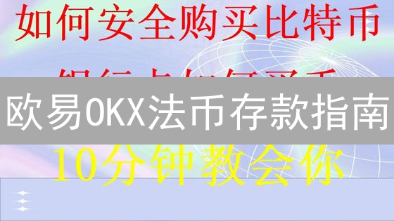欧易OKX法币存款指南：新手快速入门教程