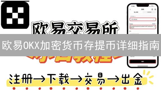 欧易OKX加密货币存提币详细指南：新手入门必备