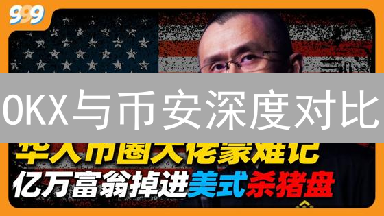 OKX与币安深度对比：加密货币交易平台选择指南