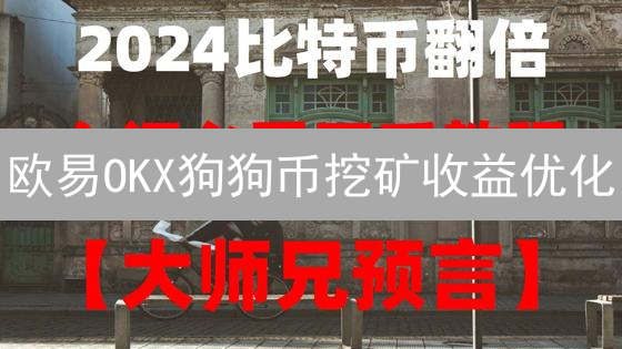 欧易OKX狗狗币挖矿收益优化：操作与风控