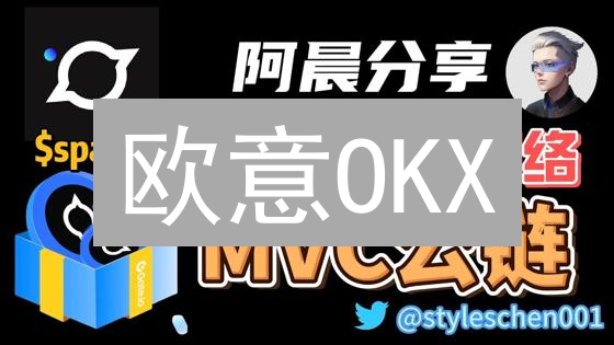 欧意OKX：技术驱动的加密货币生态系统领军者