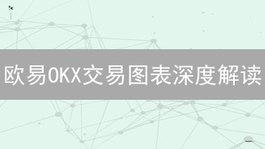 欧易OKX交易图表深度解读：掌握数字资产投资先机