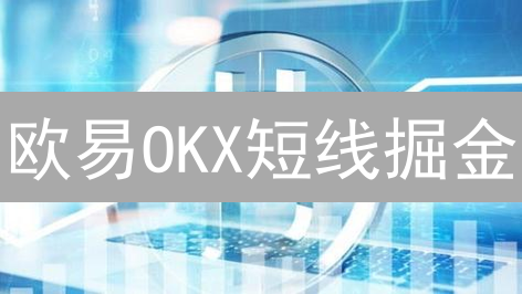 欧易OKX短线掘金：玩转加密货币短线交易核心理念