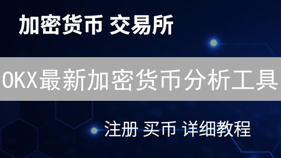 OKX最新加密货币分析工具：助你抓住投资先机！