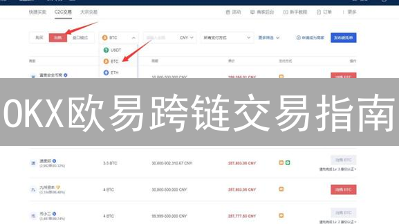 OKX欧易跨链交易指南：新手必看！快速转移您的加密资产