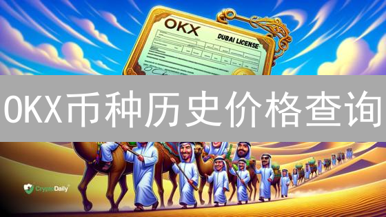 OKX币种历史价格查询：新手必备指南，掌握币圈财富密码！