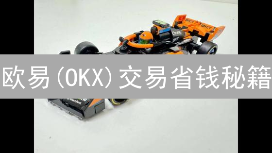 欧易(OKX)交易省钱秘籍：手续费降至冰点！🚀
