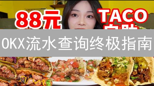 OKX流水查询终极指南：速查交易明细，优化资金管理！
