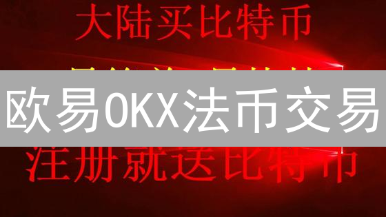 欧易OKX法币交易：解锁时间限制，规避交易风险！
