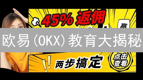 欧易(OKX)教育大揭秘：新手到专家之路，你也能轻松驾驭！