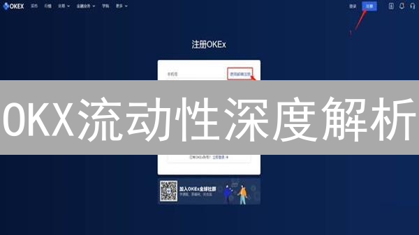OKX流动性深度解析：为何交易者更青睐？优势揭秘！