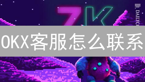 OKX客服怎么联系？交易问题、账户安全，一键解决！