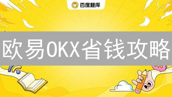 欧易OKX省钱攻略：交易费用优化，助你利润翻倍！