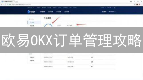 欧易OKX订单管理攻略：快速查看、高效交易？