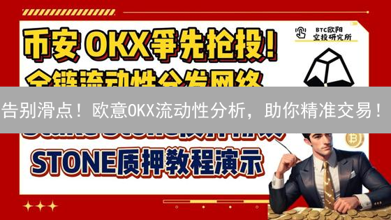 告别滑点！欧意OKX流动性分析，助你精准交易！