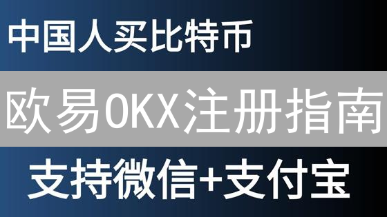 欧易OKX注册指南：新手必备，快速入门数字货币交易！