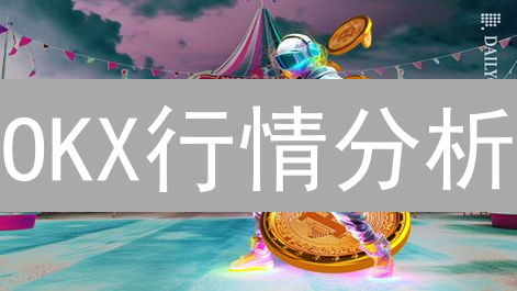 OKX行情分析：解锁盈利密码，告别盲目交易！