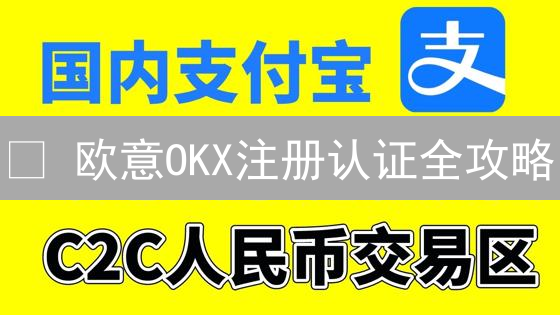 😱 欧意OKX注册认证全攻略：手把手教你薅羊毛！