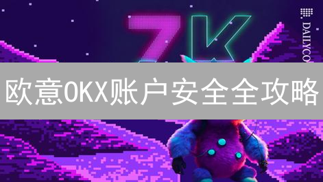 欧意OKX账户安全全攻略：多重验证，守卫你的数字资产？