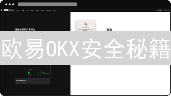 欧易OKX安全秘籍：交易安全、账户保护，你真的了解吗？