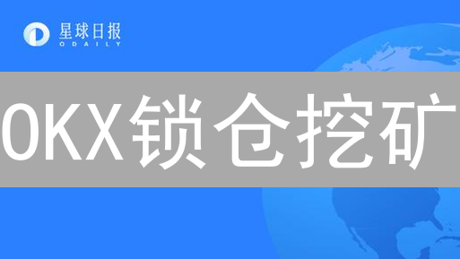 OKX锁仓挖矿：躺赚加密货币？收益翻倍的秘密！