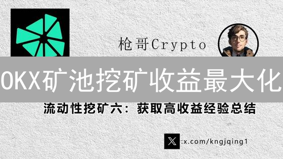 OKX矿池挖矿收益最大化：新手必看策略！