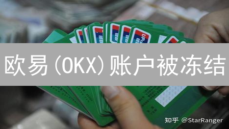 欧易(OKX)账户被冻结？别慌！最全解冻攻略来了！